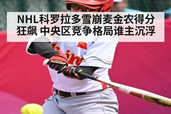 NHL科罗拉多雪崩麦金农得分狂飙 中央区竞争格局谁主沉浮